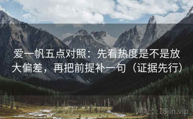 爱一帆五点对照：先看热度是不是放大偏差，再把前提补一句（证据先行）