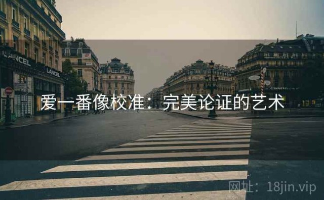 爱一番像校准：完美论证的艺术
