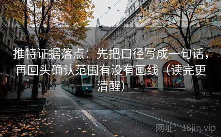 推特证据落点：先把口径写成一句话，再回头确认范围有没有画线（读完更清醒）