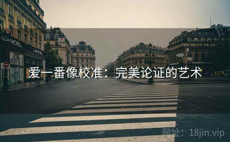 爱一番像校准：完美论证的艺术