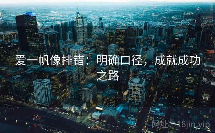 爱一帆像排错：明确口径，成就成功之路