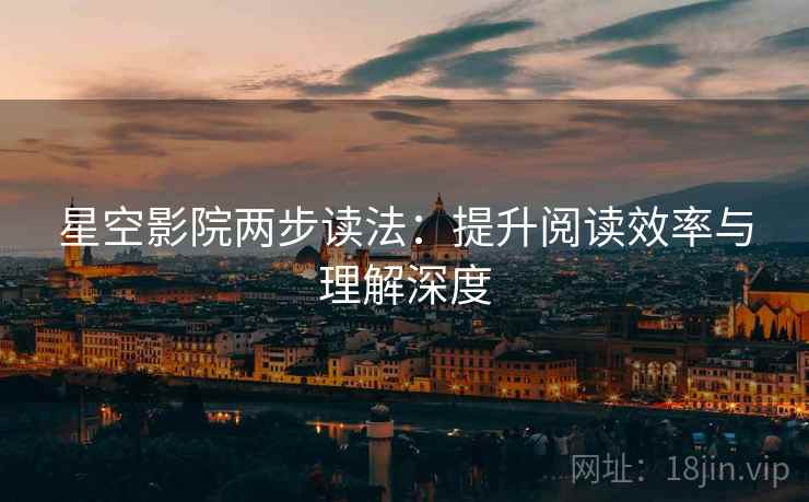 星空影院两步读法：提升阅读效率与理解深度
