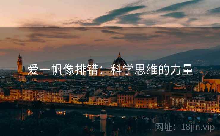 爱一帆像排错:科学思维的力量 爱一帆像排错:科学思维的力量