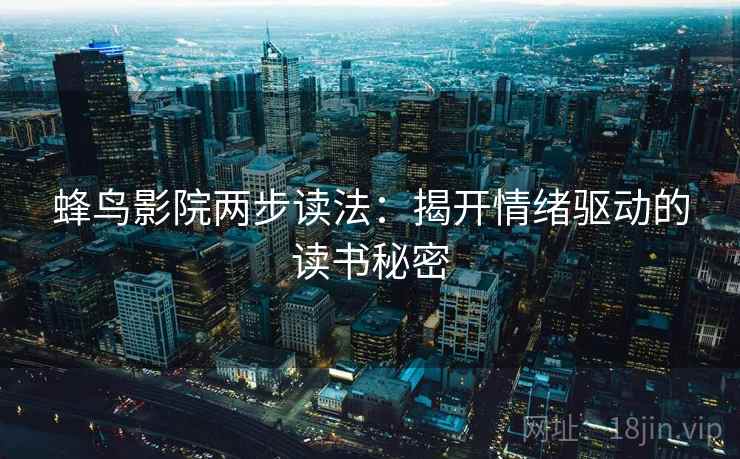 蜂鸟影院两步读法：揭开情绪驱动的读书秘密