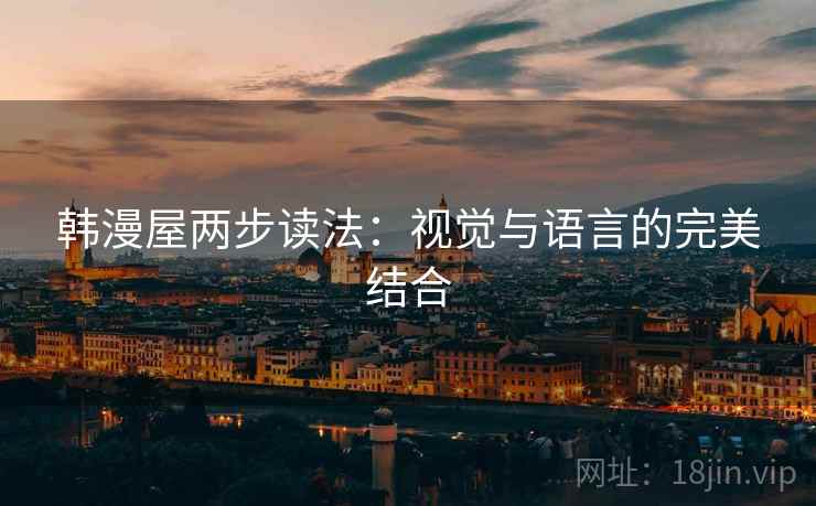韩漫屋两步读法：视觉与语言的完美结合