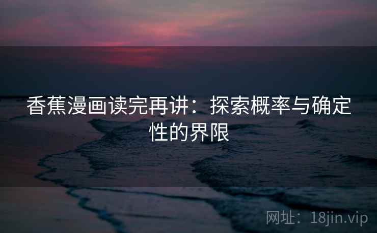 香蕉漫画读完再讲：探索概率与确定性的界限