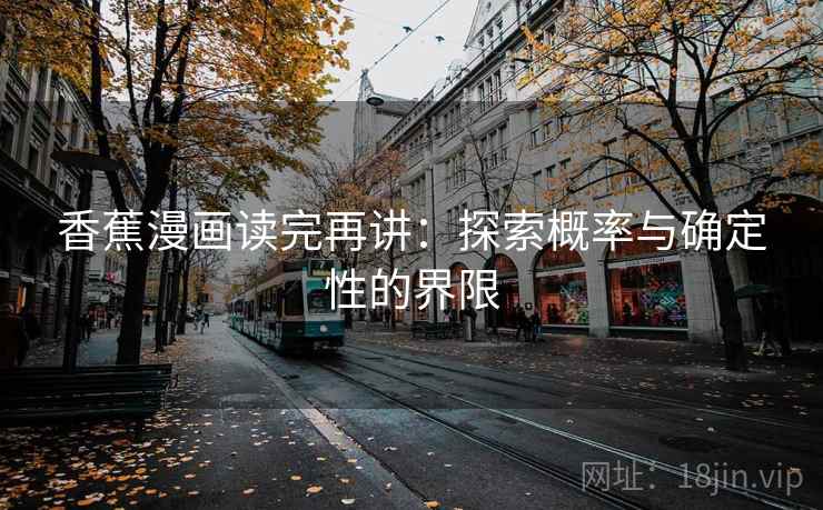 香蕉漫画读完再讲：探索概率与确定性的界限