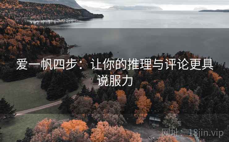 爱一帆四步:让你的推理与评论更具说服力 爱一帆四步:让你的推理与评论更具说服力